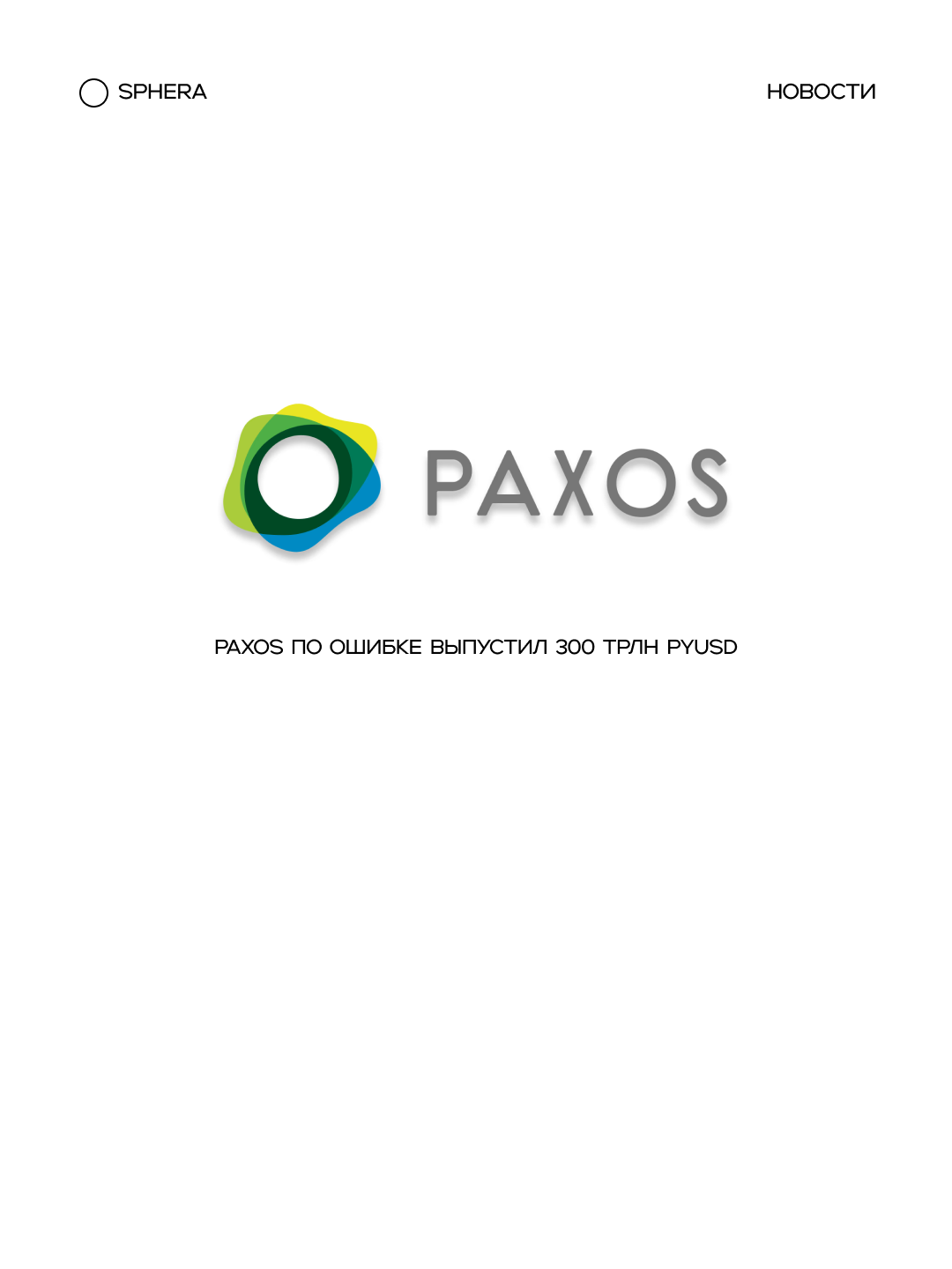 Paxos по ошибке выпустила 300 трлн PYUSD на Ethereum