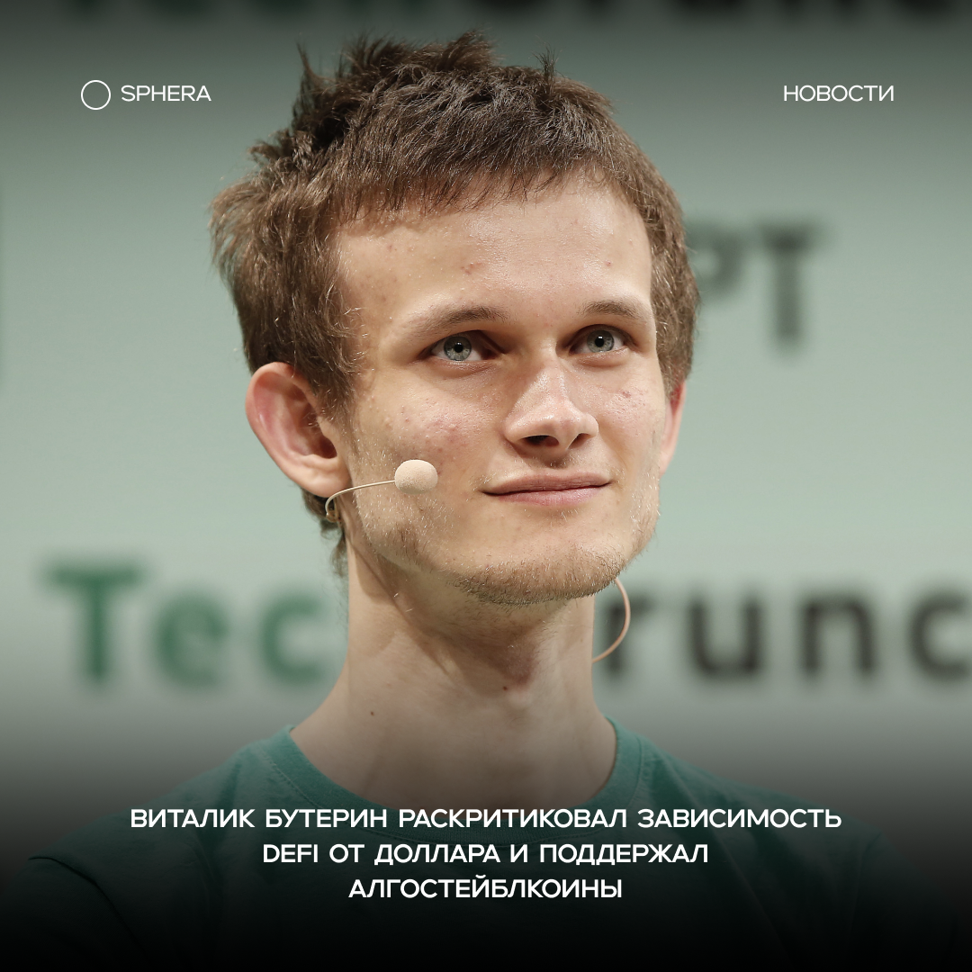 Виталик Бутерин раскритиковал зависимость DeFi от доллара