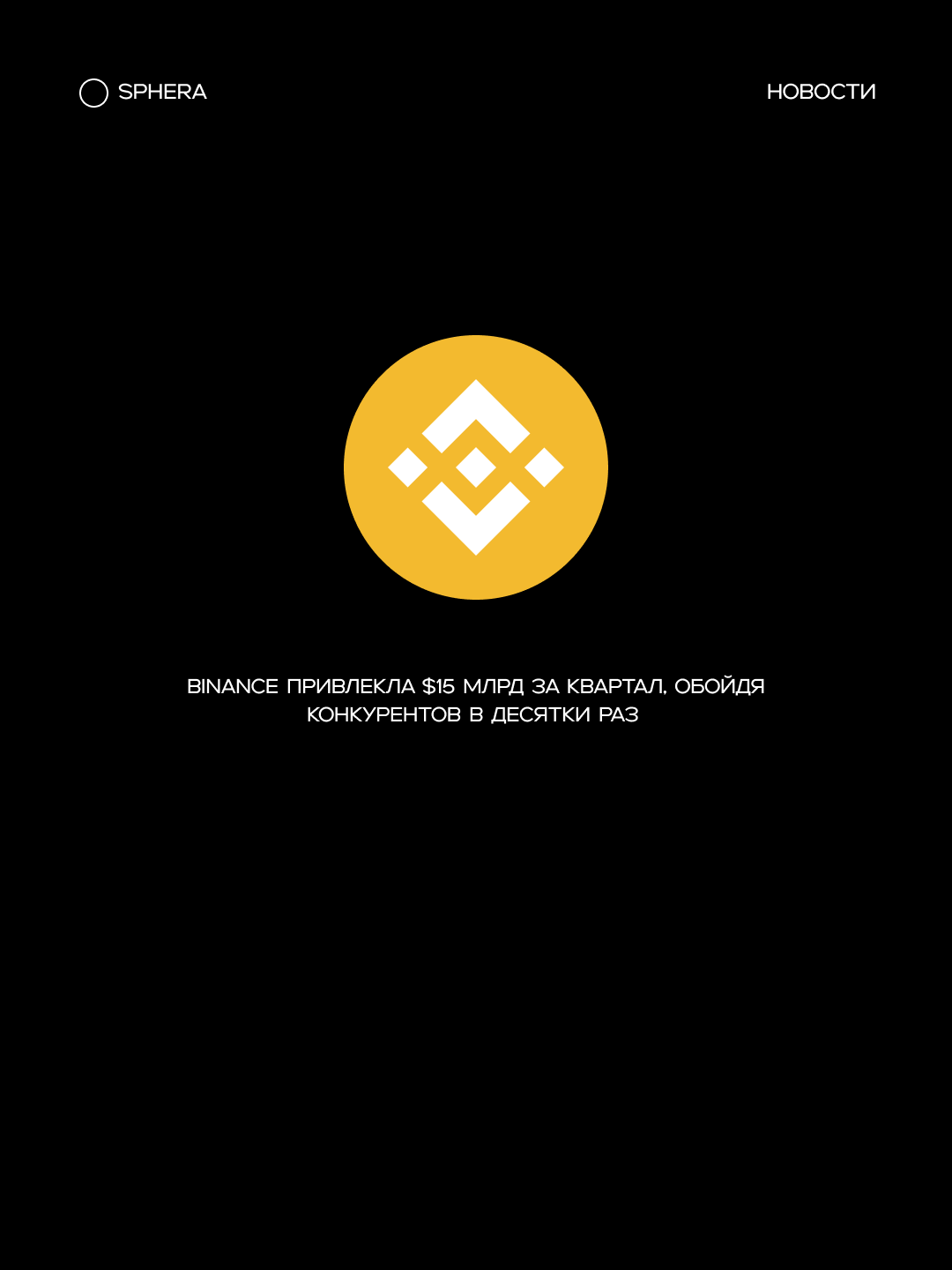 Binance привлекла $15 млрд за квартал, обойдя конкурентов в десятки раз