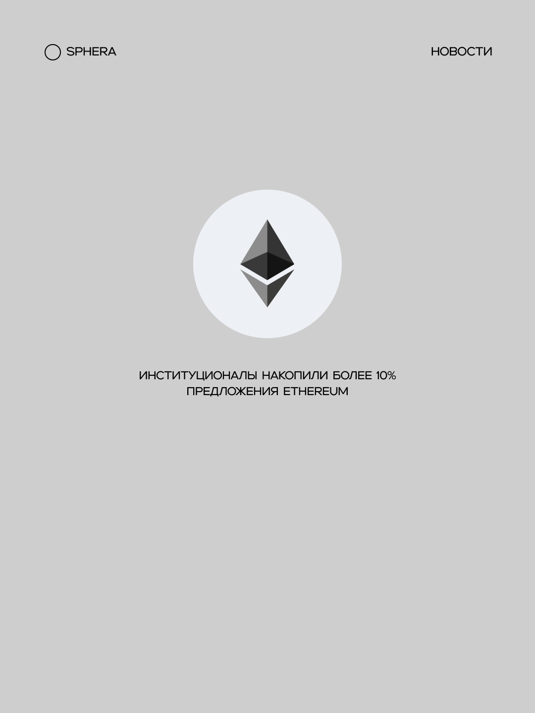Институциональные инвесторы накопили более 10% предложения Ethereum