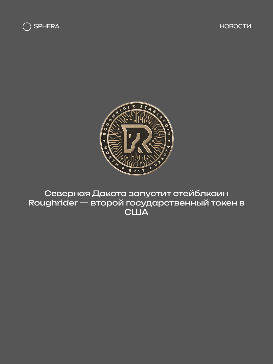 В США появится новый региональный стейблкоин Roughrider Coin