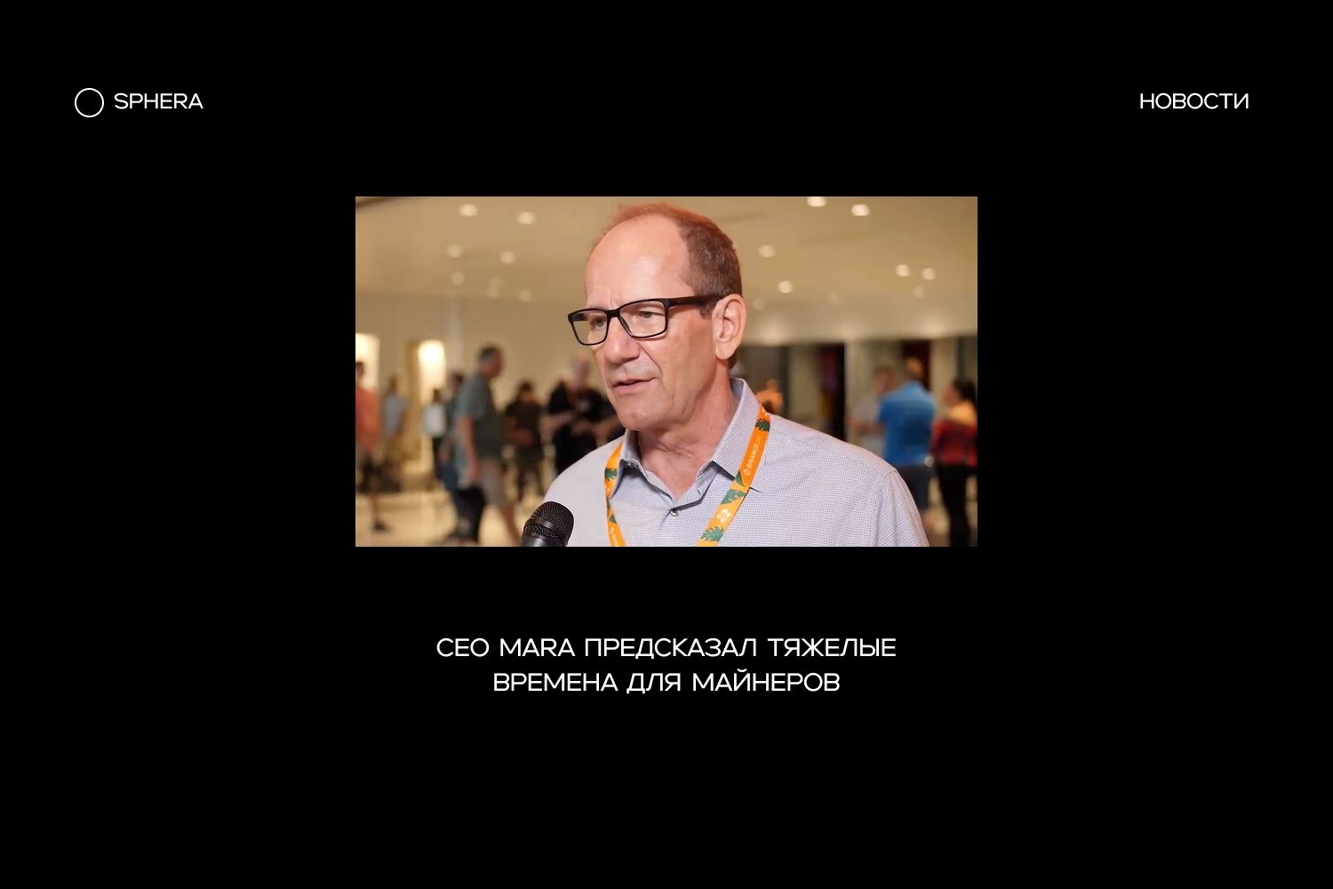 CEO MARA Фред Тиль предсказал тяжёлые времена для майнеров BTC