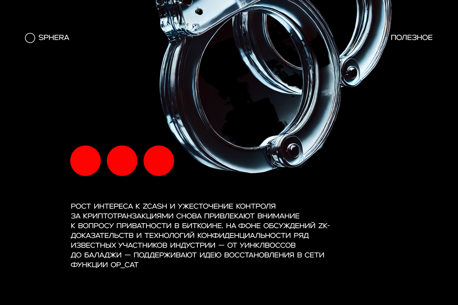 Рост Zcash возрождает дискуссию о приватности в Биткоине