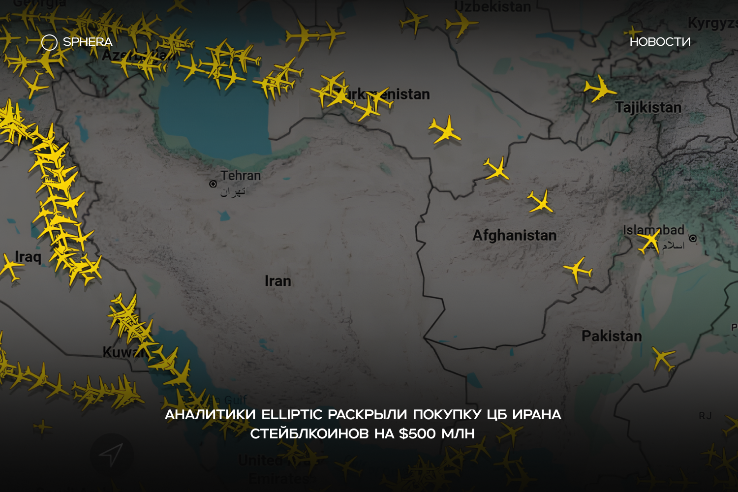Elliptic по ончейн-данным связали ряд кошельков с ЦБ Ирана и заявила: