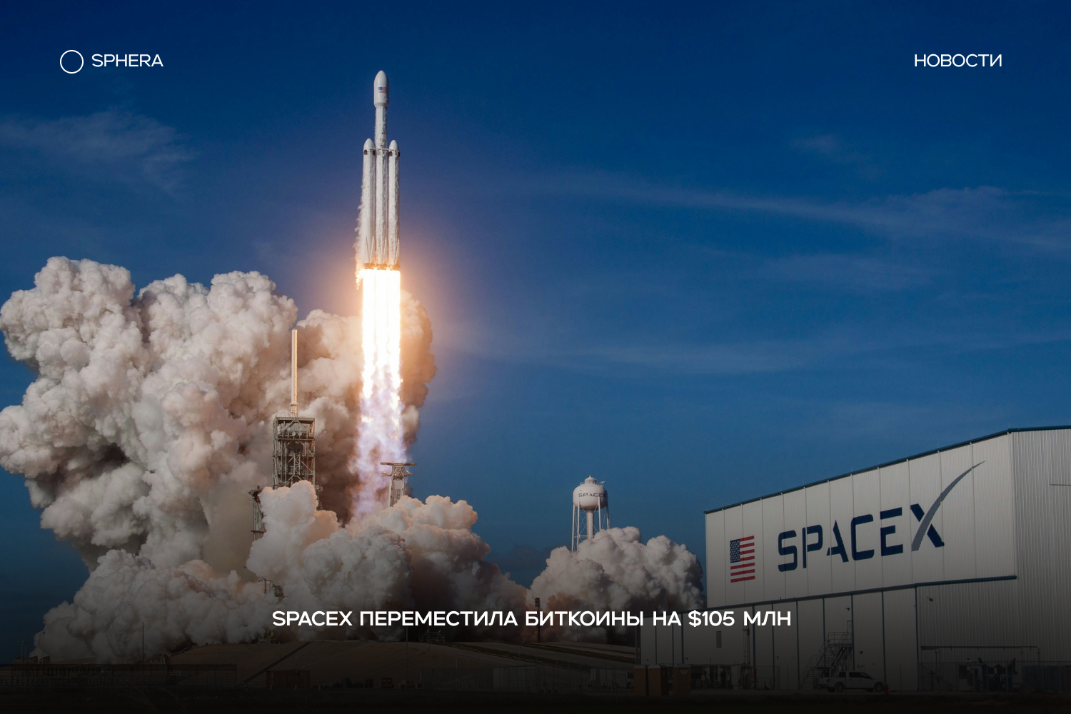SpaceX переместила биткоины на $105 млн