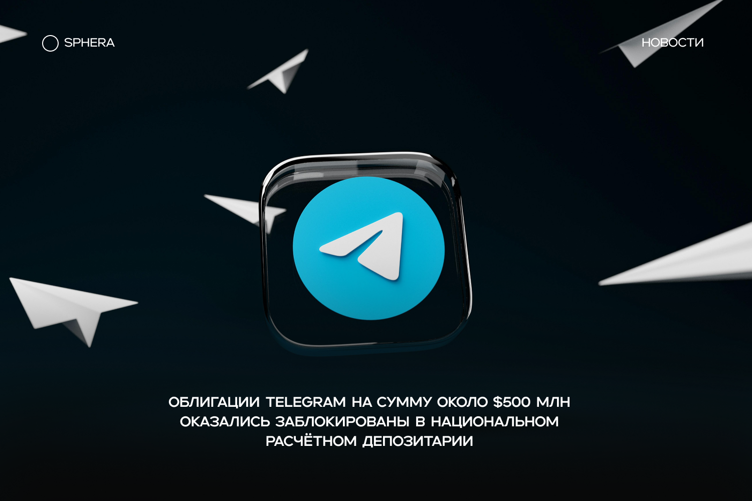 Облигации Telegram на сумму около $500 млн оказались заблокированы