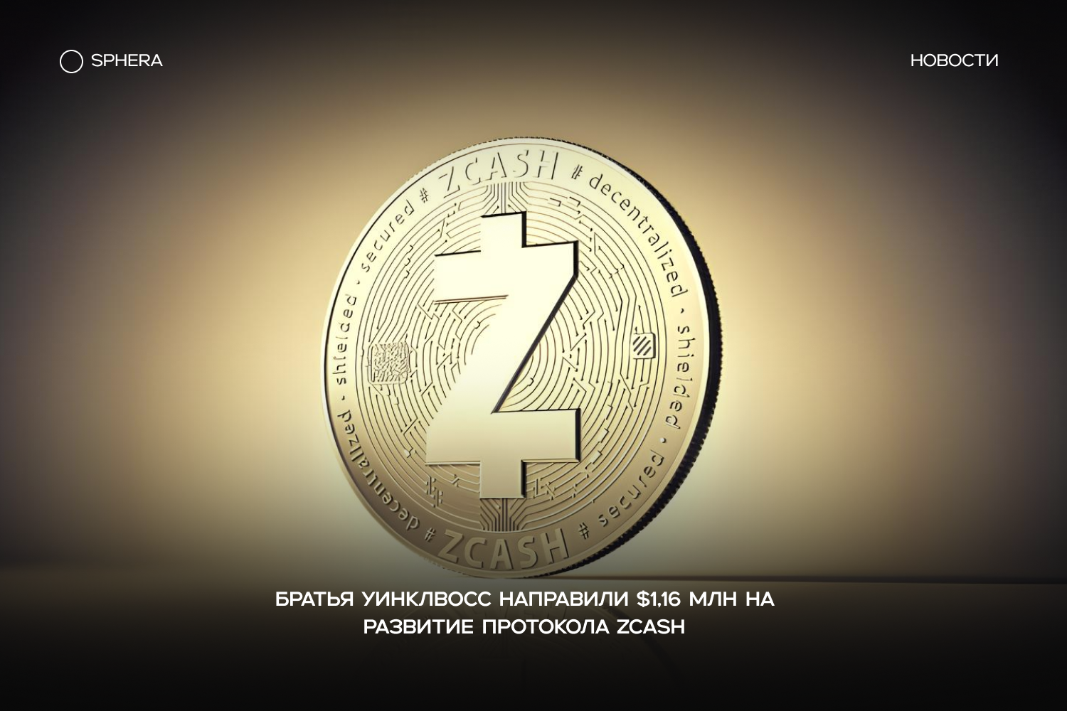 Братья Уинклвосс направили $1,16 млн на развитие протокола Zcash
