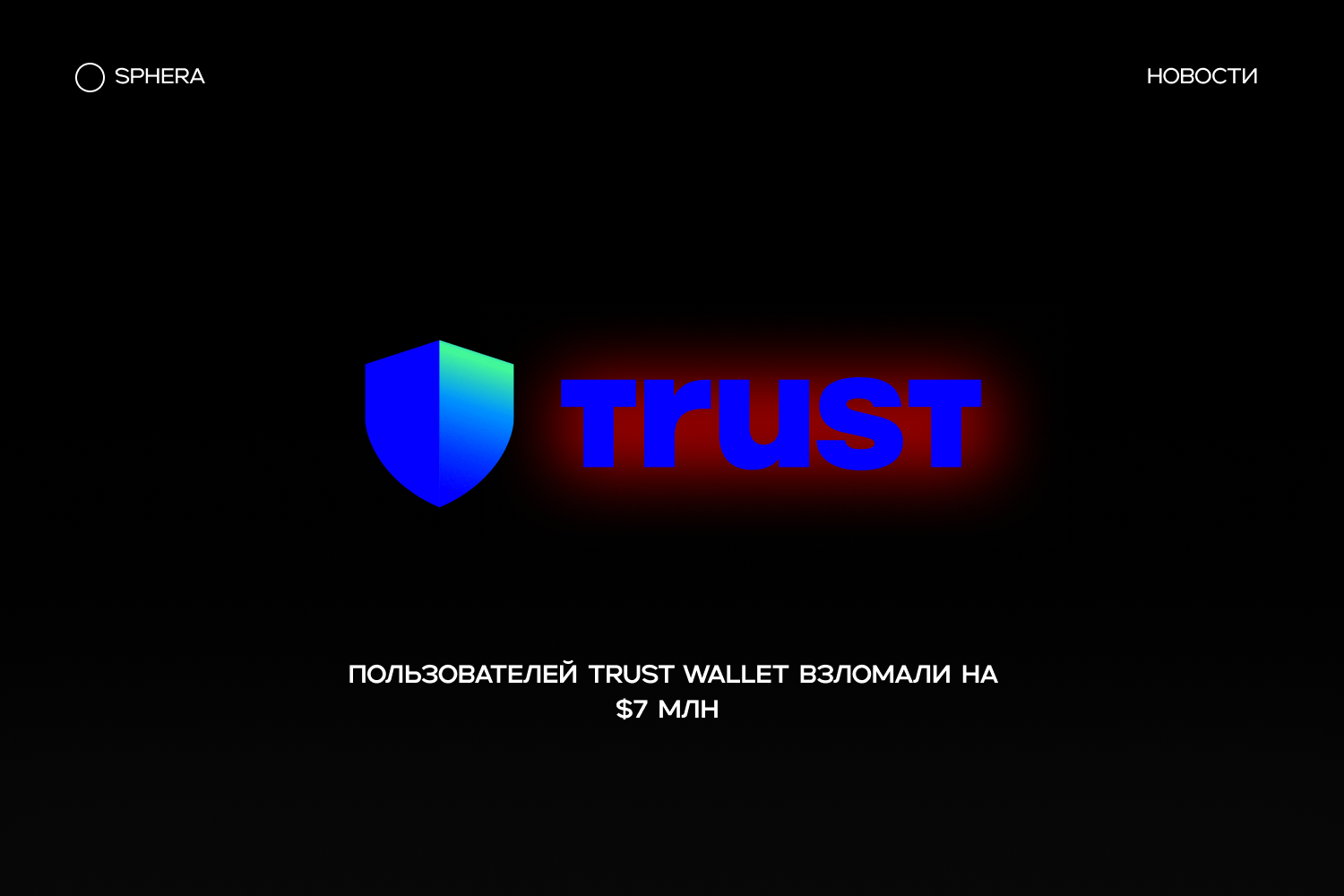 Trust Wallet в Chrome взломали: