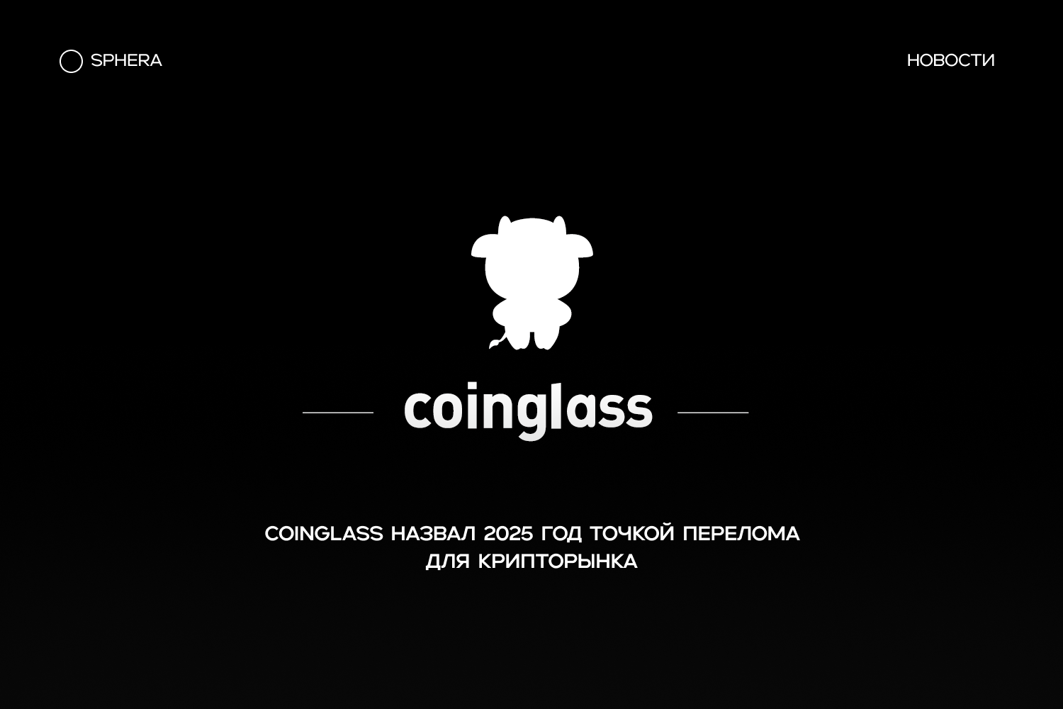CoinGlass назвал 2025 год точкой перелома для крипторынка