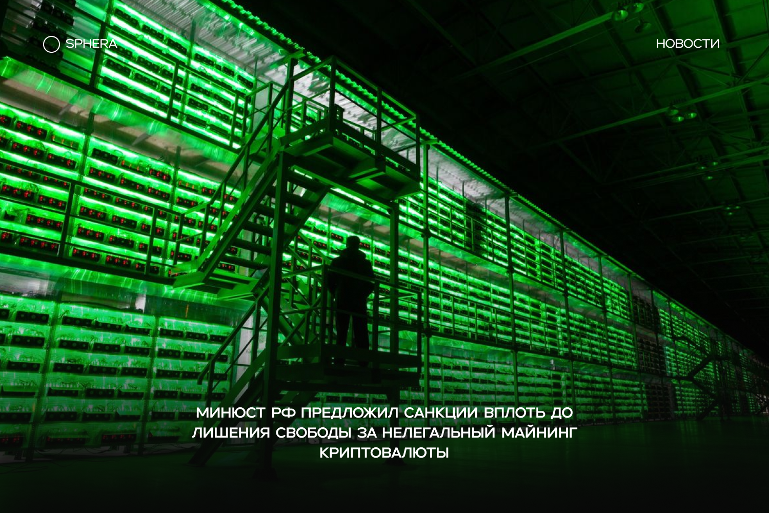 Минюст РФ предлагает УК ст. 171.6 за нелегальный майнинг