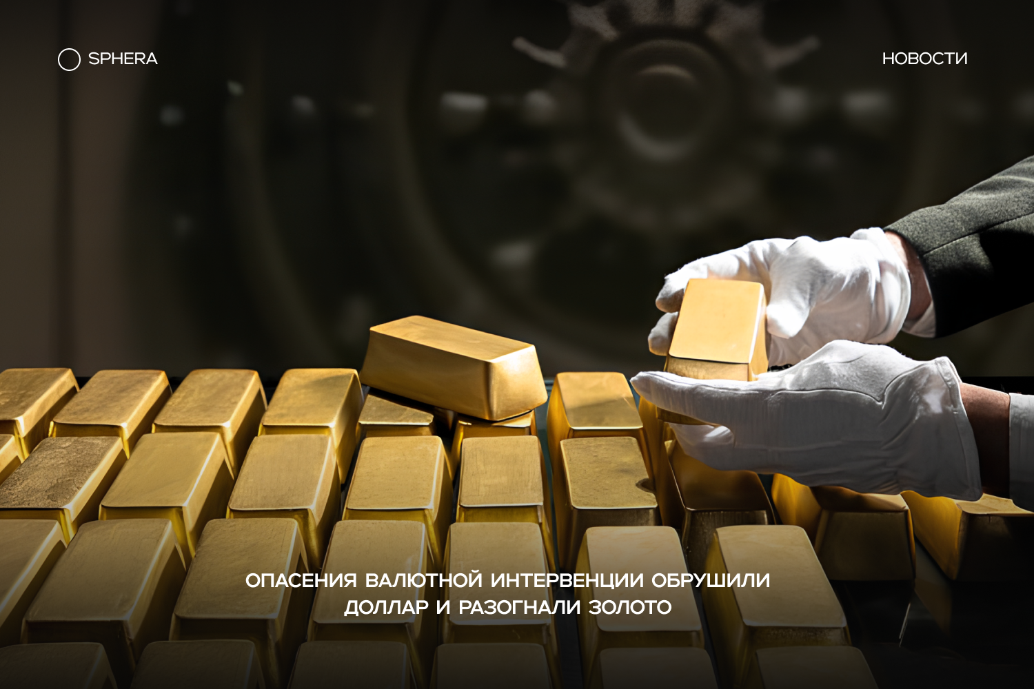 Опасения валютной интервенции обрушили доллар и разогнали золото