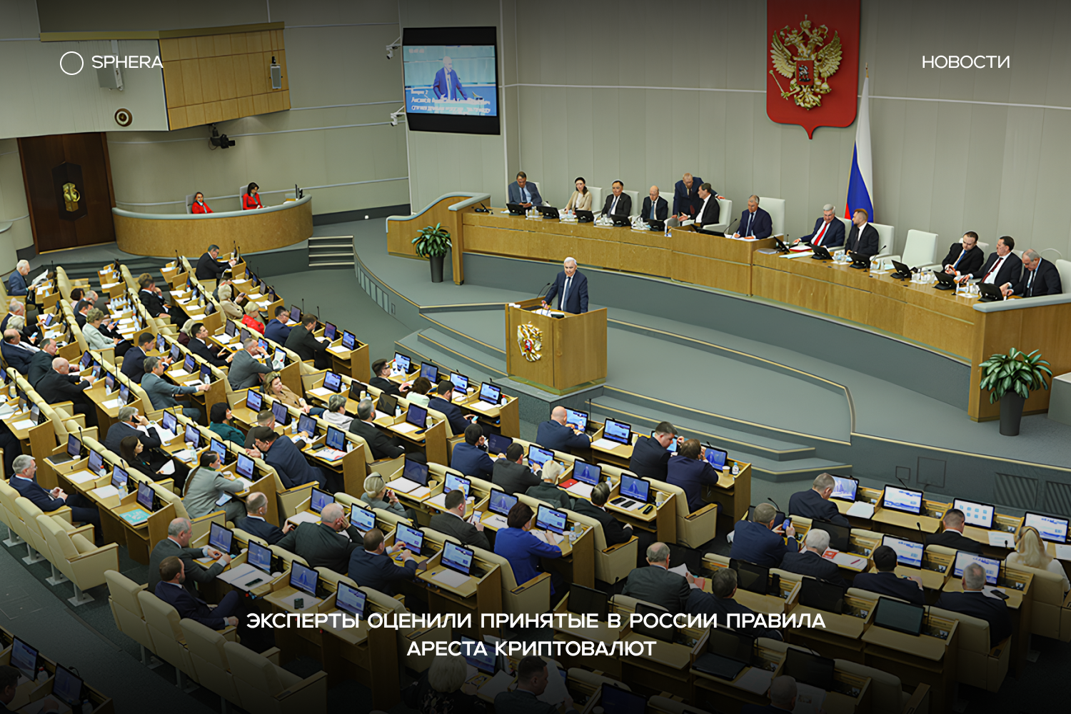 В РФ приняли закон, который впервые прописывает порядок ареста и изъятия криптовалюты в уголовных делах