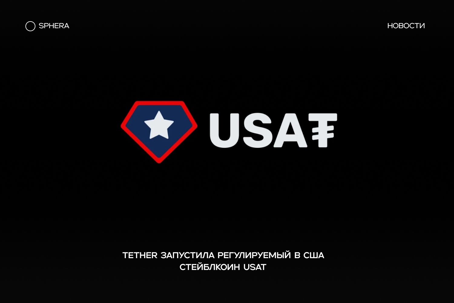 Tether запускает USAT (USA₮) — регулируемый в США стейблкоин