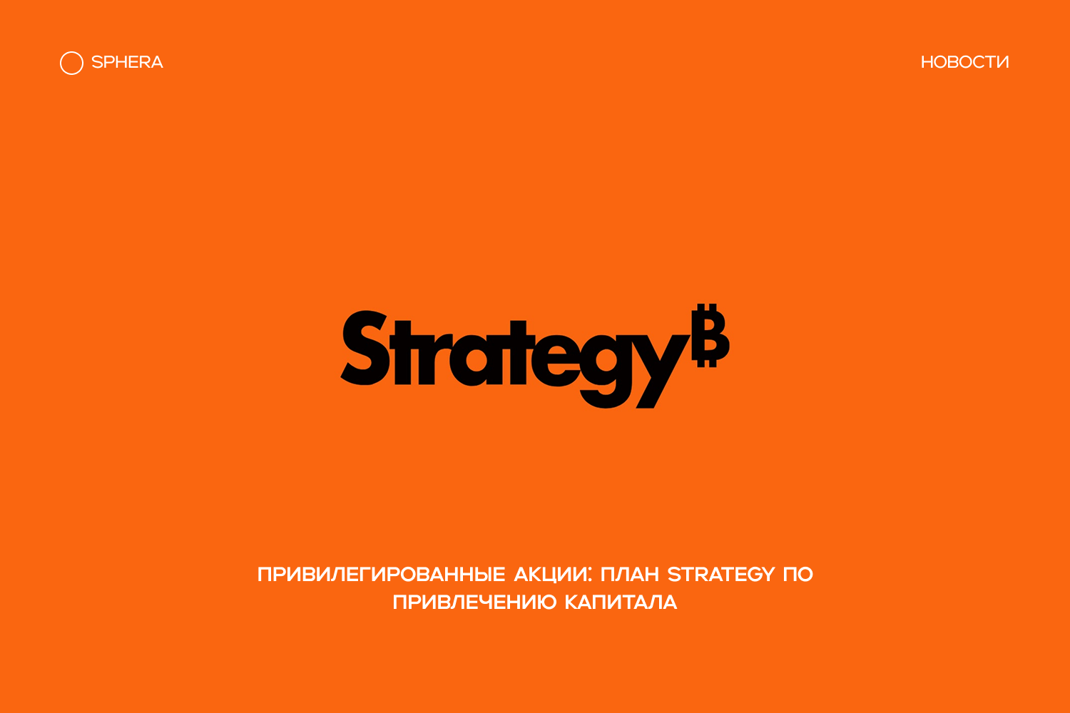 Привилегированные акции: план Strategy по привлечению капитала