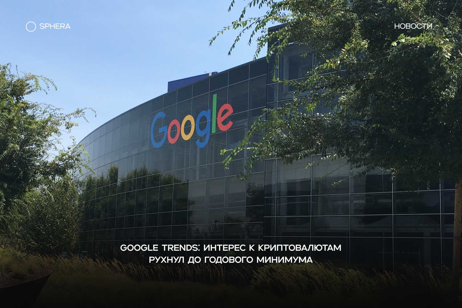 Google Trends: интерес к криптовалютам упал до годового минимума (27/100)