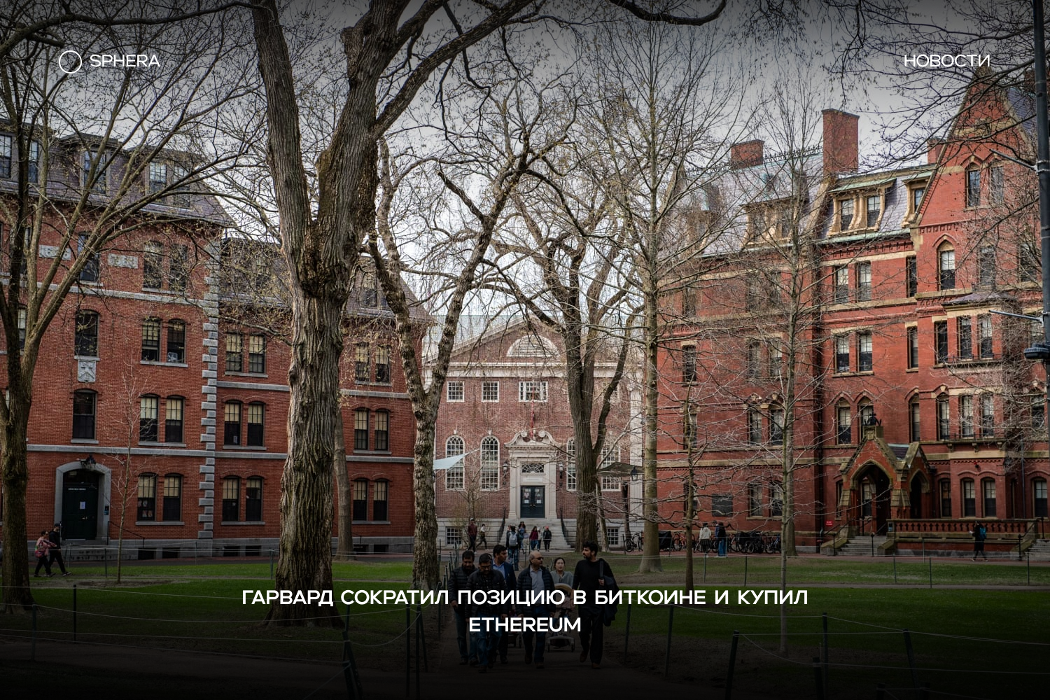 Управляющая компания Гарвардского университета в IV квартале сократила долю в биткоин-ETF IBIT более чем на 20% (продала ~1,48 млн акций), но всё равно оставила позицию на $265,8 млн (5,35 млн акций) — это крупнейший публичный актив в портфеле.