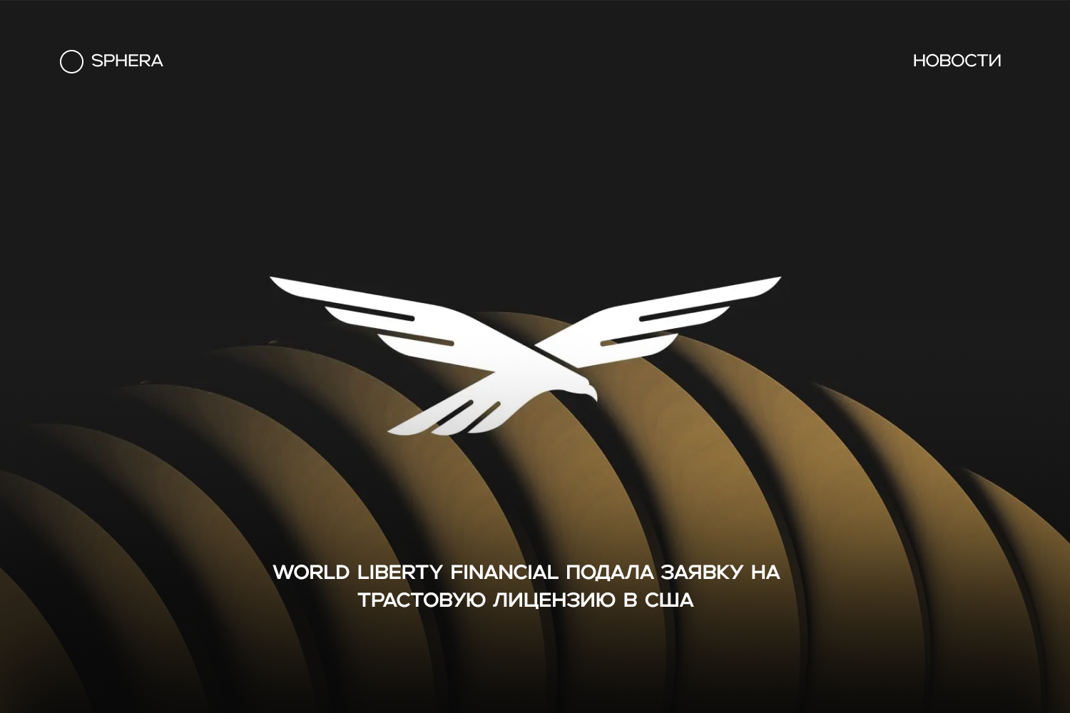 World Liberty Financial подала заявку на трастовую лицензию в США