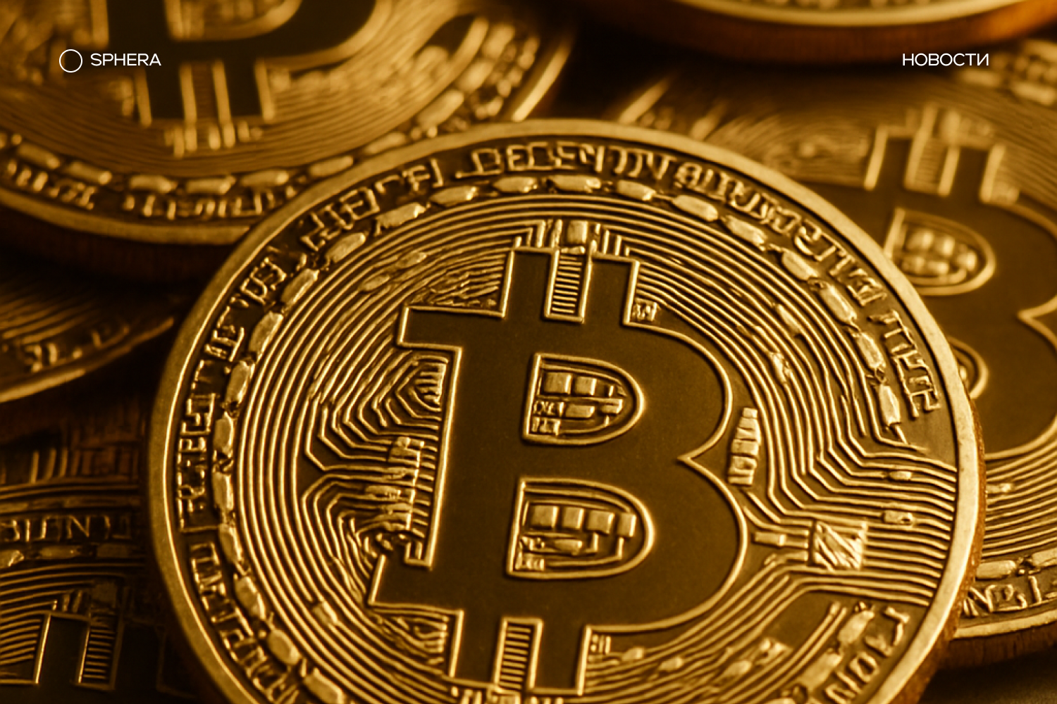 Майнеры добыли 95