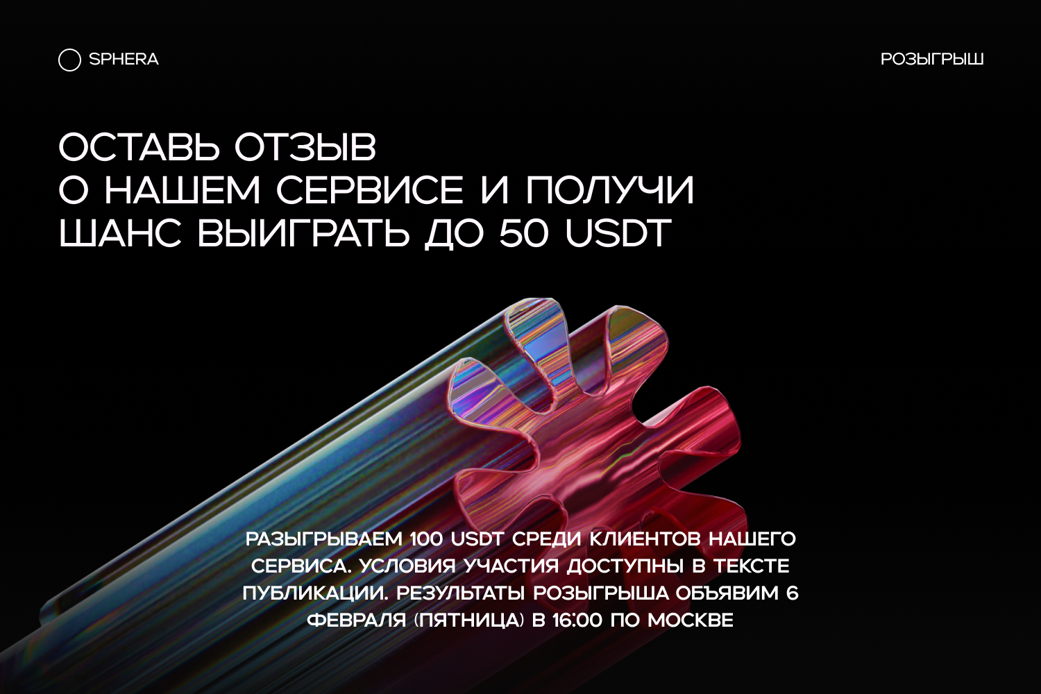 Розыгрыш 100 USDT среди наших клиентов!