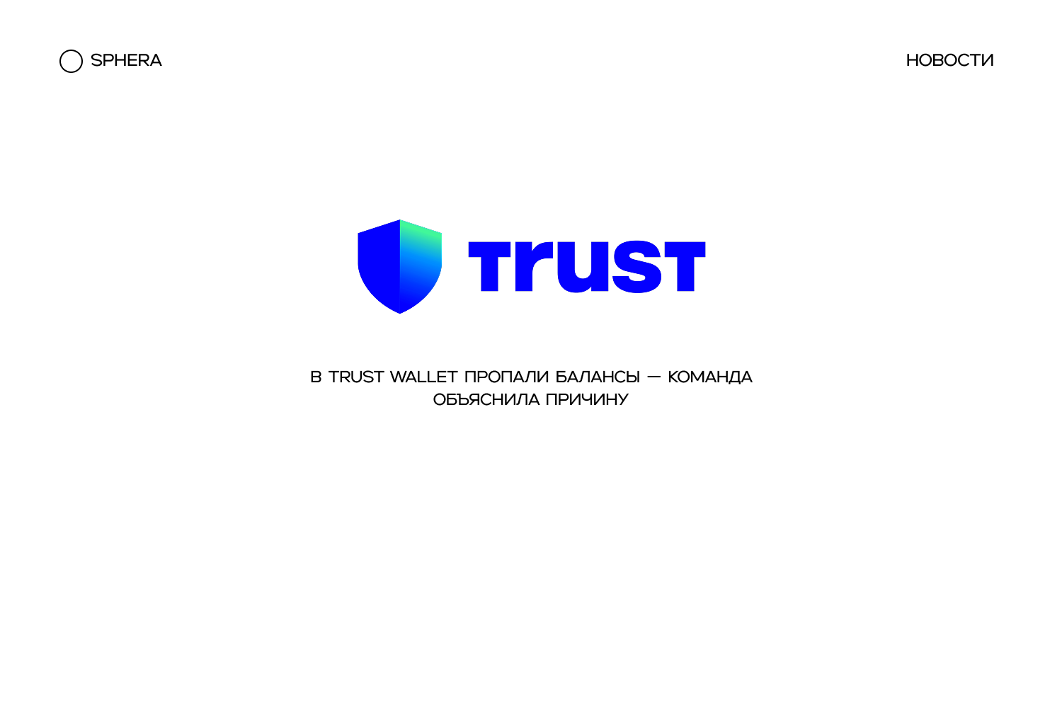 В Trust Wallet пропали балансы — команда объяснила причину
