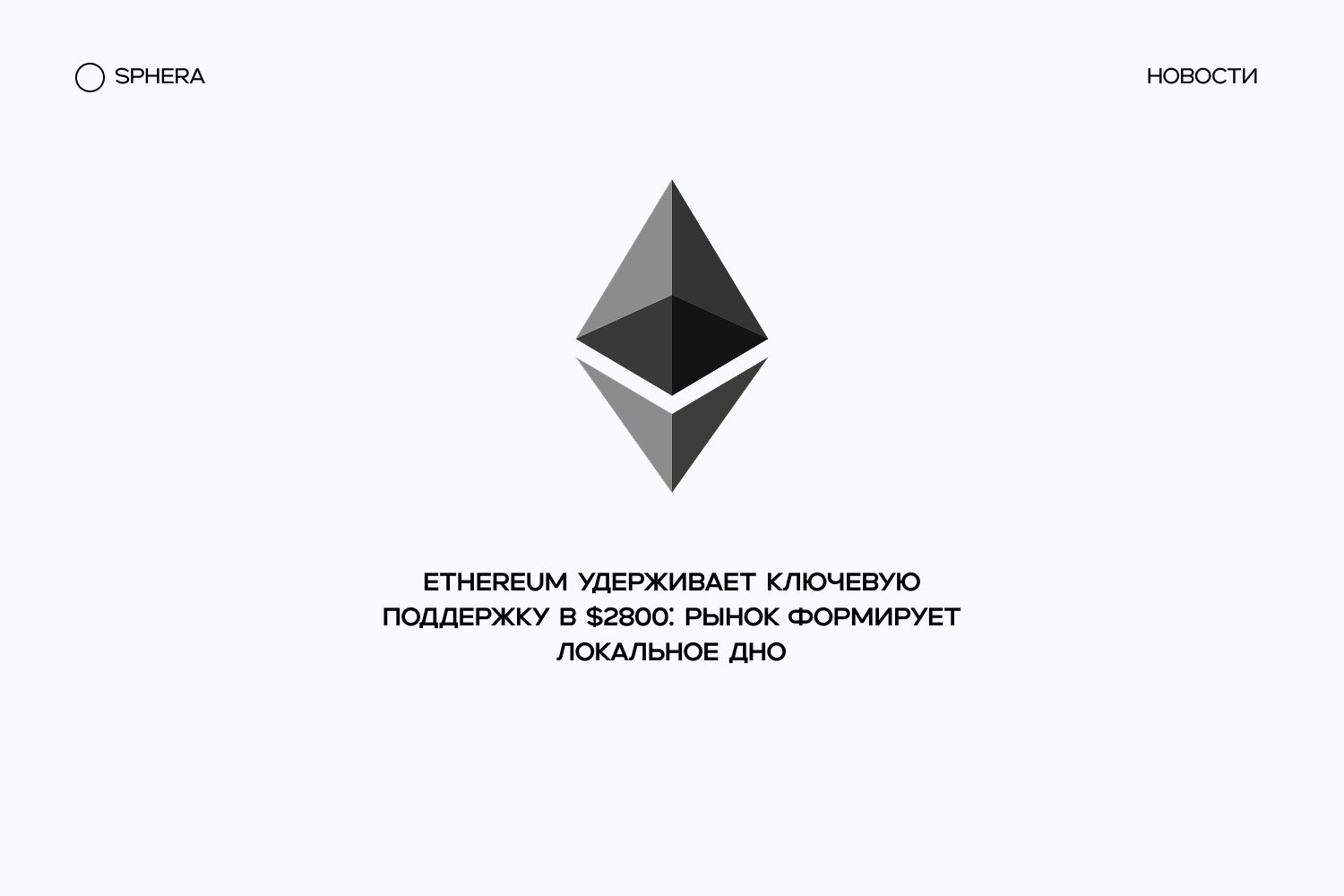 Ethereum удерживает ключевую поддержку в $2800: рынок формирует локальное дно