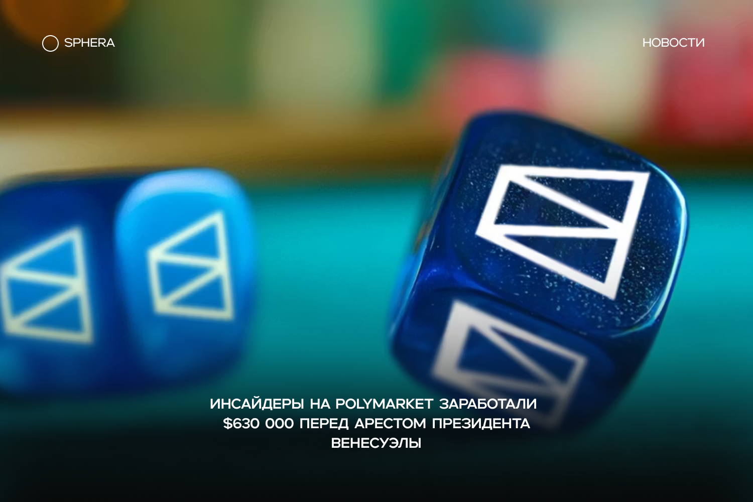Инсайдеры на Polymarket заработали $630 000 перед арестом президента Венесуэлы