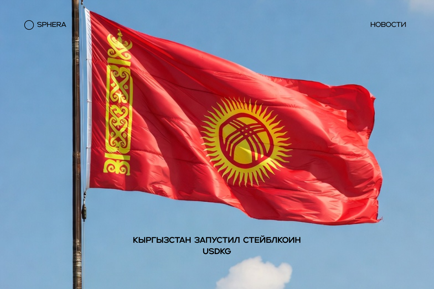 Кыргызстан запустил стейблкоин USDKG