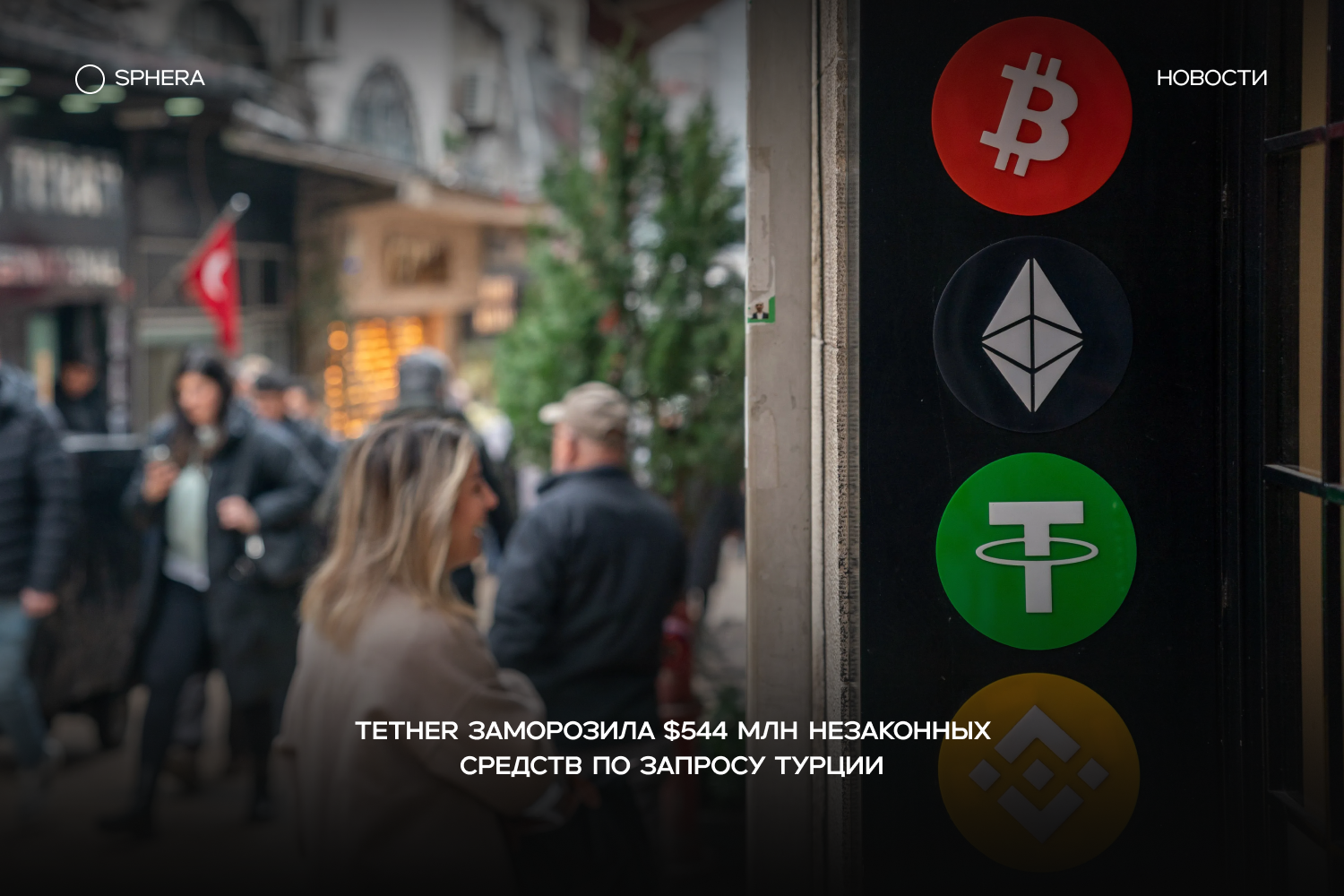 Tether помогла Турции в расследовании против сети нелегальных ставок и отмывания