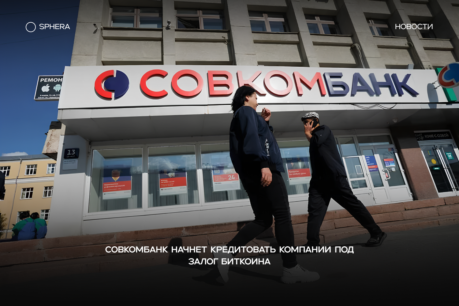 Совкомбанк запускает кредиты для юрлиц под залог BTC