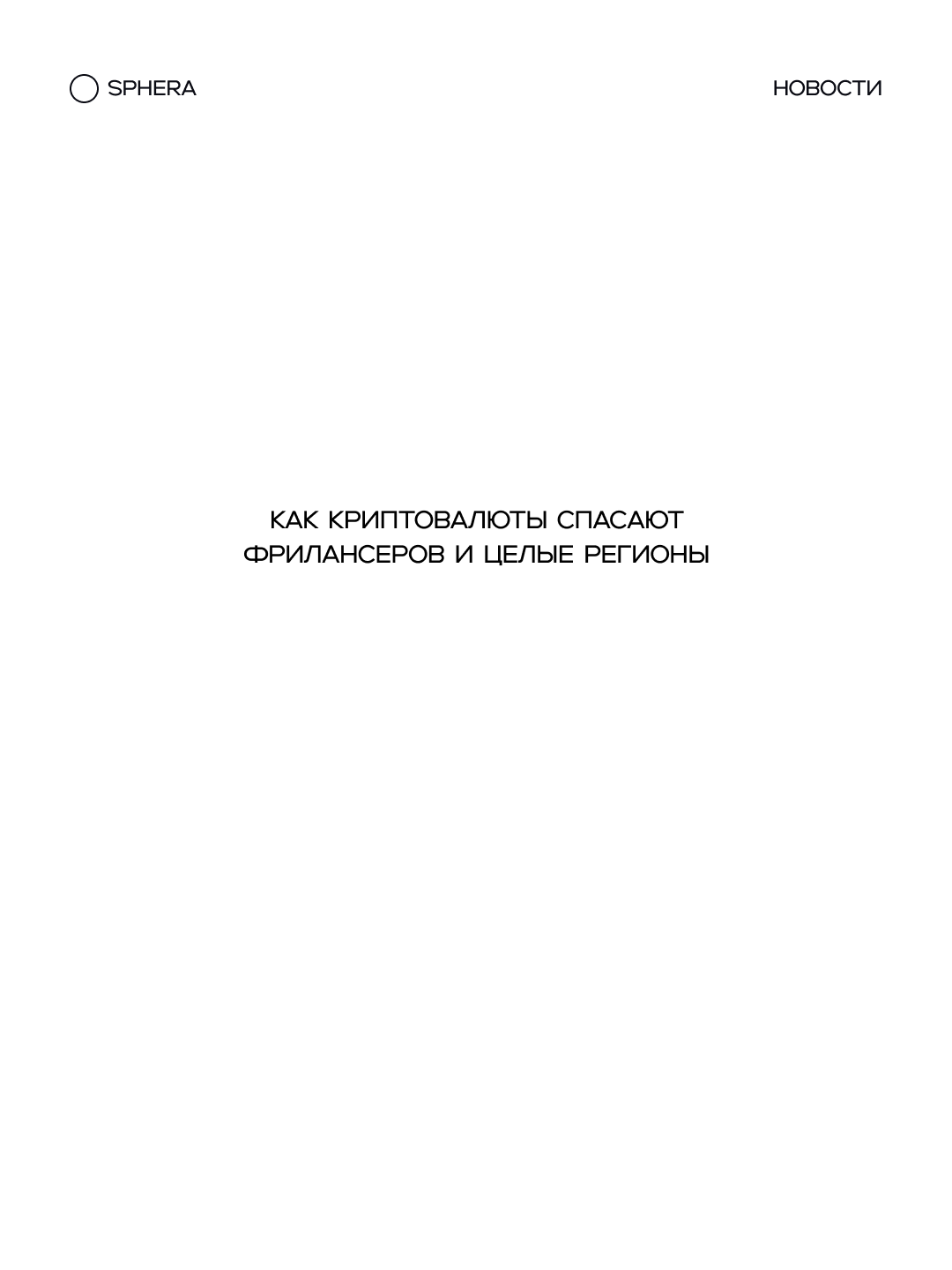 Криптовалюты становятся спасением для фрилансеров и регионов с ослабленной экономикой.