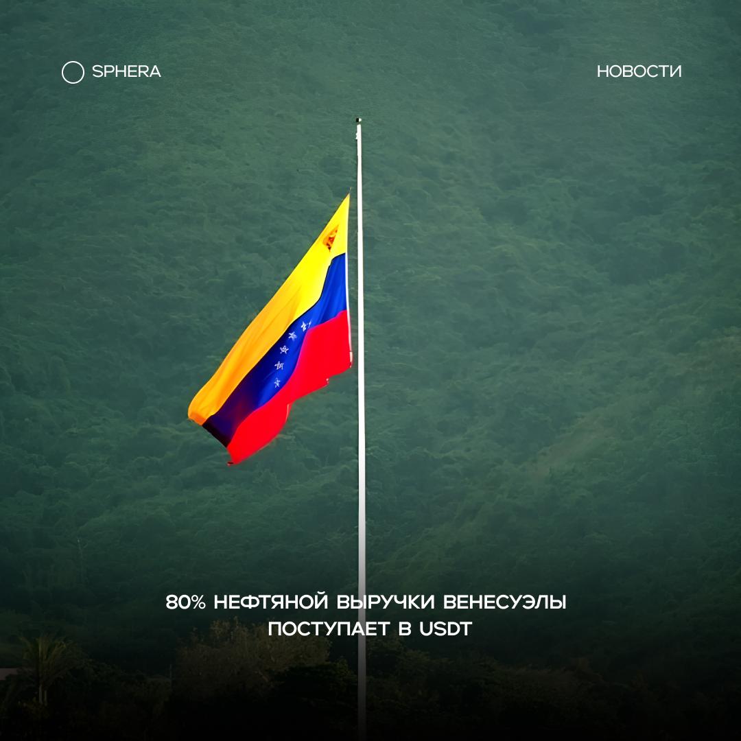Из-за санкций и проблем с банковскими расчётами до 80% экспортной выручки Венесуэлы от нефти проходит через USDT