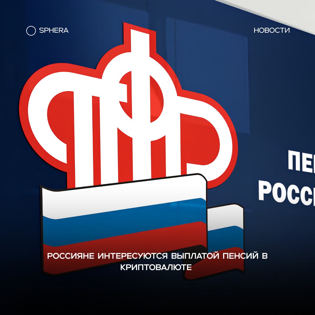 Россияне интересуются выплатой пенсий в криптовалюте