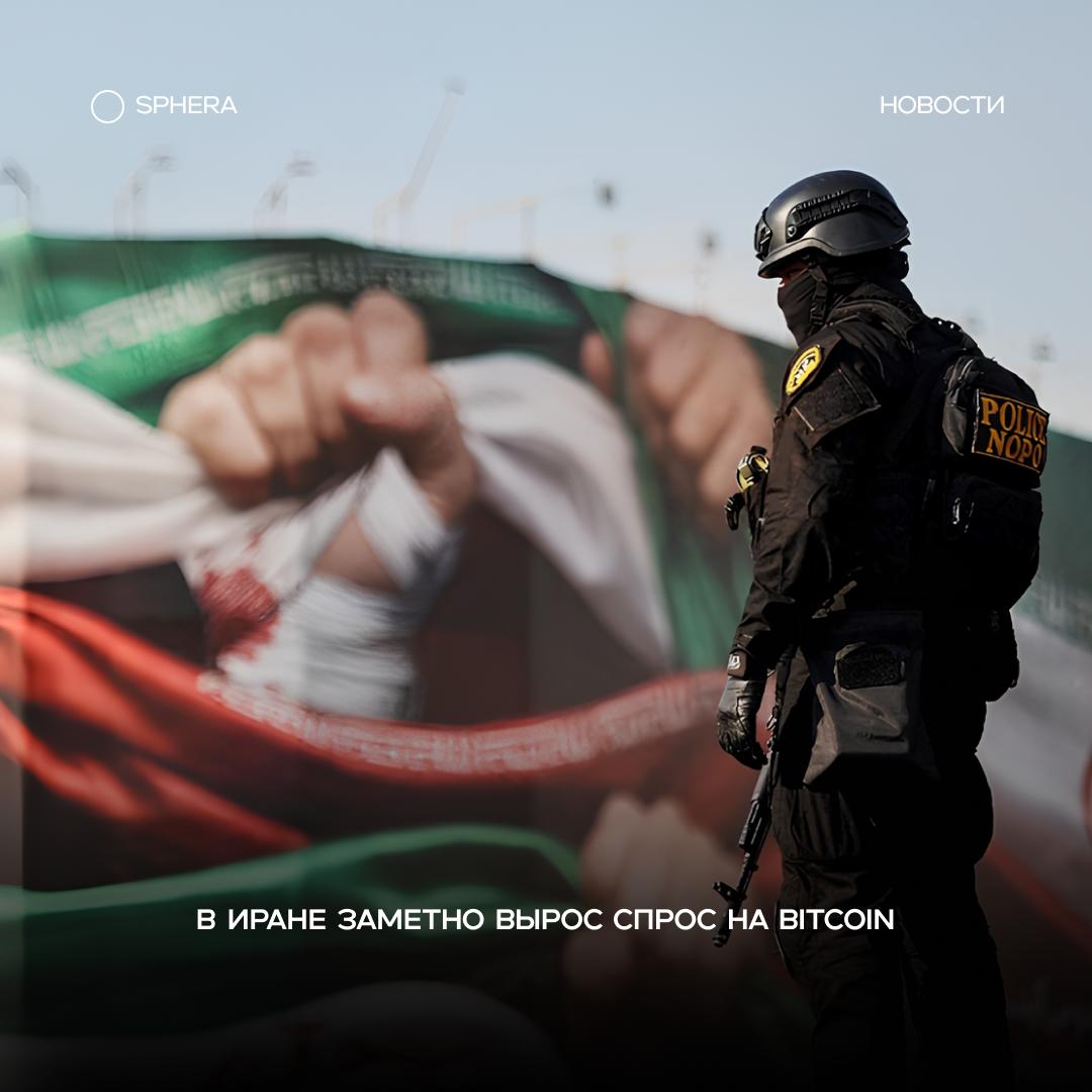 По данным Chainalysis, в Иране заметно вырос спрос на Bitcoin